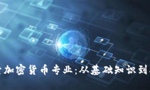 深入探索加密货币专业：从基础知识到职业发展