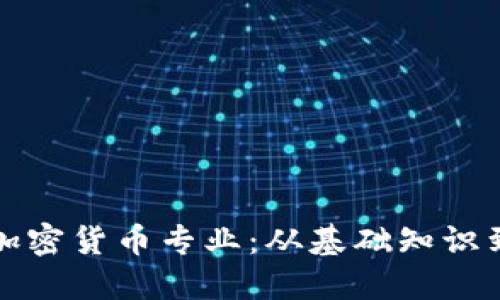 深入探索加密货币专业：从基础知识到职业发展