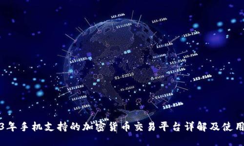 2023年手机支持的加密货币交易平台详解及使用指南
