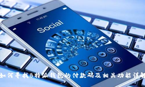 如何寻找B特派钱包的付款码及相关功能详解