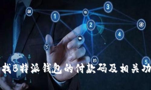 如何寻找B特派钱包的付款码及相关功能详解