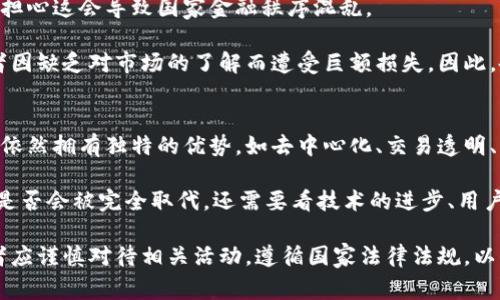 注意：为了确保信息准确和可靠，请咨询法律专业人士或相关方面的专家，特别是在法律和金融问题上。

思考的
  加密货币服务在中国合法吗？/  

关键词：
 guanjianci 加密货币，合法性，服务，金融监管/ guanjianci 

一、加密货币的基本概念
加密货币是一种使用密码学技术进行安全交易的数字货币。它一般是去中心化的，运行在区块链技术的基础之上。比特币是最早、也是最著名的加密货币，创建于2009年。此后，越来越多的加密货币如以太坊、瑞波币等相继出现。

加密货币的特点包括去中心化、匿名性、不可篡改性等，这使得它在一些领域中具有很大的吸引力。人们能够通过加密货币进行安全、便捷的在线交易，而不需要依赖传统的金融机构。

二、加密货币服务的内容
加密货币服务通常包括交易所、钱包、加密货币挖矿、支付处理等。加密货币交易所允许用户买卖各种加密货币，并提供实时行情，帮助用户做出更明智的投资决策。加密钱包则用于存储加密货币，确保用户的资产安全。

此外，还有一些加密货币相关服务，如借贷、投资组合管理和支付解决方案等。这些服务吸引了大量寻求在新兴市场中获利的投资者和用户。

三、加密货币的法律地位
不同国家和地区对加密货币的态度各不相同。在一些国家，政府积极推动区块链技术的发展，而在其他国家，加密货币则面临着严格的限制或全面禁止。例如，在美国，加密货币被视为商品，受到商品期货交易委员会（CFTC）的监管，而在中国则禁止一切形式的ICO（首次代币发行）和加密货币交易行。

在中国，加密货币的交易与服务行为被认为是违法的。自2017年以来，中国人民银行等多个金融监管部门发布了一系列文件，明确表示禁止ICO和交易所的运营。这使得许多加密货币交易平台被迫关闭，同时也使得投资者面临更高的风险。

四、加密货币服务违法的原因
针对加密货币的法律监管主要是出于对金融风险和诈骗行为的防范。由于加密货币的匿名性和去中心化特性，为不法分子提供了可乘之机，导致了大量诈骗和资金损失事件的发生。因此，政府需要采取措施来保护广大投资者的利益。

此外，由于加密货币市场波动性大，价格起伏不定，投资风险极高，这使得一些金融监管机构对其趋于谨慎甚至禁止的态度。中国政府认为，不法分子通过加密货币进行洗钱和资金逃避等活动，进一步加大了对加密货币的打压力度。

五、加密货币服务的未来展望
尽管目前中国对加密货币服务持有禁止态度，但全球的趋势表明，加密货币的使用正在逐渐增加。一些国家已经开始考虑将加密货币纳入正轨，这意味着未来可能出现更为合理的监管政策。

未来，加密货币的合法化趋势可能会在全球范围内蔓延，尤其是在区块链技术日益成熟的情况下。同时，一些国家可能会推出官方的数字货币，这可能会促使加密货币的发展进入新阶段。

六、相关问题

1. 加密货币交易所合法吗？
在中国，虽然国际上许多国家的交易所是合法的，但中国大陆却将其视为非法经营活动。根据中国人民银行和相关金融监管部门的规定，自2017年起，所有加密货币交易所都被禁止运营。这一政策旨在保护投资者，减少市场风险。

在其他国家，如美国，加密货币交易所在获得必要的许可后是合法的。同时，该国有多个机构监管交易所的合法性及其操作，包括证券交易委员会（SEC）和货币监理署（OCC）。不同国家的法律法规使得投资者在选择交易所时需谨慎。

2. 加密货币的未来会怎样？
加密货币的未来可以说是充满了变数。从某种程度上看，周边的区块链技术正在慢慢被各类金融机构所接受。疫情期间，数字支付的便利性也使得更多人关注加密货币。

然而，加密货币市场仍然面临许多挑战，例如安全性问题、市场波动造成的投资风险等。各国监管政策的趋严，可能会抑制市场的继续扩张。此外，新的竞争者、新技术的出现也会影响加密货币市场的动态。因此，加密货币的未来仍需观察全球经济及金融政策的变化。

3. 如何安全地投资加密货币？
安全地投资加密货币需要遵循一些基本原则与建议。首先，选择正规的、受监管的交易所，避免通过不明来源的平台进行交易。其次，建议将加密货币存放在冷钱包中，而非热钱包，这样能更好地避免黑客攻击取得资产。

此外，用户投资加密货币时，务必进行充分的市场调研与分析，特别是要关注项目方的法律合规性及其发展前景。同时，管理好自己的投资风险，切勿把大笔资金投资在波动性较大的项目中，以免面临大的财务损失。

4. 加密货币被监管的原因有哪些？
加密货币被监管的原因主要在于其高度的匿名性与去中心化特性，使得洗钱、诈骗和其他金融犯罪行为的风险增加。各国政府担心这会导致国家金融秩序混乱。

尽管加密技术的创新为金融行业带来不少发展机会，但风险也随之而来。例如，加密货币常常成为诈骗活动的温床，许多投资者因缺乏对市场的了解而遭受巨额损失。因此，各国政府往往需通过监管措施来避免市场失控，从而保障投资者的利益。

5. 加密货币是否会被取代？
在未来，加密货币到底会不会被取代还很难预测。虽然目前有许多传统金融机构以不同形式参与到加密市场当中，但加密货币依然拥有独特的优势，如去中心化、交易透明、高效的支付系统等。

此外，随着区块链技术的不断进步，可能会有新的形式的数字货币出现，这可能会对现有的加密货币产生影响。然而，加密货币是否会被完全取代，还需要看技术的进步、用户的需求以及各国政策的方向。

总体来说，加密货币服务在不同的国家和地区有着截然不同的法律地位。在中国，加密货币服务的合法性受到严重限制，投资者应谨慎对待相关活动，遵循国家法律法规，以保证自身的合法权益。