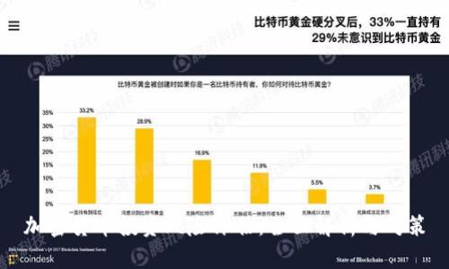 加密货币投资风险评估：全面解析与对策