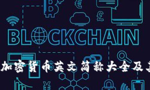 2023年最新加密货币英文简称大全及其背后的意义