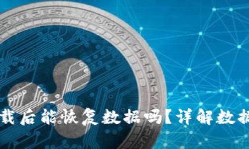 bk钱包卸载后能恢复数据吗？详解数据恢复方法