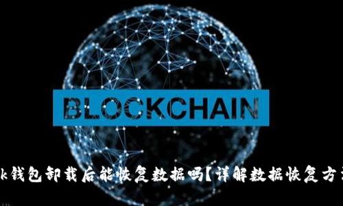 bk钱包卸载后能恢复数据吗？详解数据恢复方法