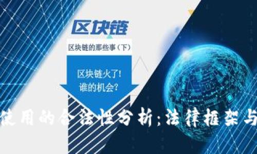 加密货币使用的合法性分析：法律框架与监管现状