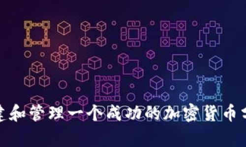 如何组建和管理一个成功的加密货币分析团队