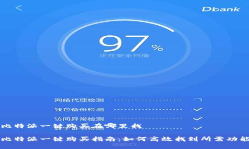 比特派一键购买在哪里找

比特派一键购买指南：如何高效找到所需功能