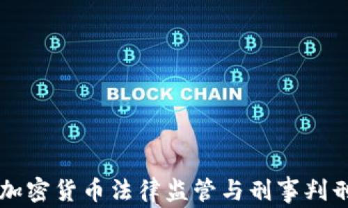 
中国加密货币法律监管与刑事判刑分析