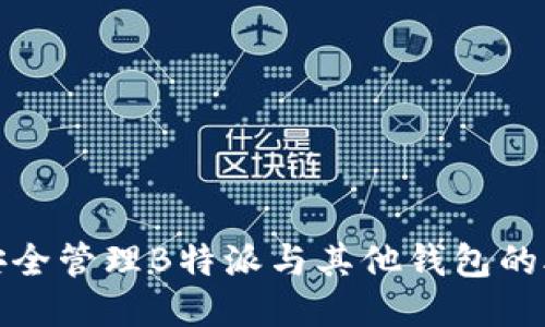 如何安全管理B特派与其他钱包的助记词
