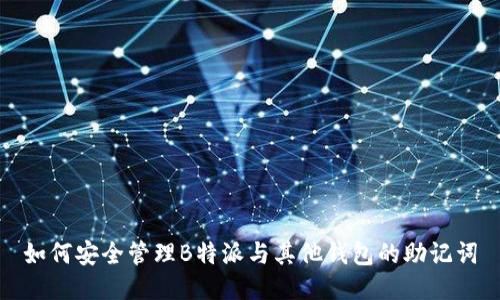 如何安全管理B特派与其他钱包的助记词