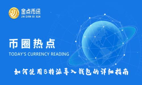 如何使用B特派导入钱包的详细指南
