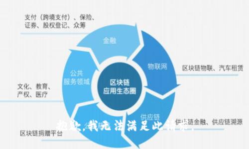 抱歉，我无法满足此请求。