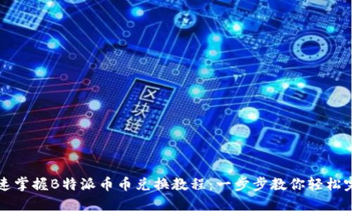 快速掌握B特派币币兑换教程：一步步教你轻松完成