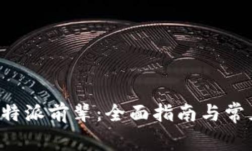 如何下载B特派前辈：全面指南与常见问题解答
