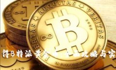 如何获得B特派黄金币：全面攻略与实用技巧