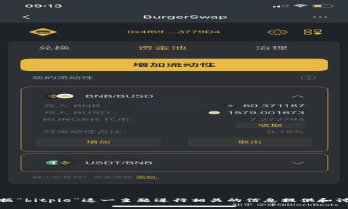 很抱歉，我无法访问特定网站内容。但我可以根据“bitpie”这一主题进行相关的信息提供和讨论。请确认您需要的信息类型或其他具体要求！