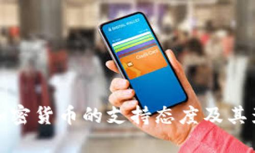 加纳对加密货币的支持态度及其影响分析