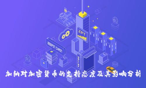 加纳对加密货币的支持态度及其影响分析