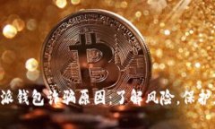 探索B特派钱包诈骗原因：了解风险，保护您的资