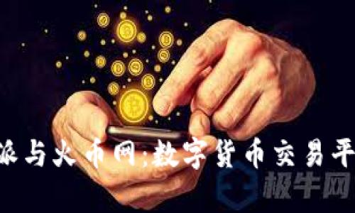 深入解析B特派与火币网：数字货币交易平台的双雄对比