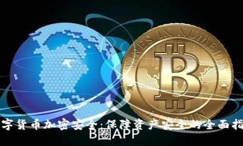 数字货币加密安全：保障资产安全的全面指南