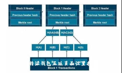 B特派钱包正版页面设置指南