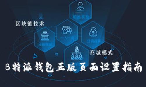 B特派钱包正版页面设置指南