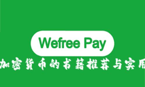 投资加密货币的书籍推荐与实用指南