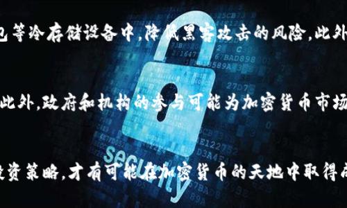   加密货币投资：你真的能靠它发财吗？ / 
 guanjianci 加密货币, 投资, 理财, 财富增长 /guanjianci 

引言：加密货币是什么？
加密货币是一种数字货币，它利用密码学技术确保交易安全，以及控制新币的生成。自从比特币在2009年推出以来，加密货币市场经历了快速的增长，数千种新币相继诞生。在全球经济环境变化、多国货币政策影响，以及金融科技发展等多种因素的共同作用下，加密货币逐渐成为投资者关注的焦点。

加密货币为何吸引投资者？
加密货币的魅力在于它的潜在高回报和相对低的进入门槛。与传统投资产品相比，加密货币波动性大，价格在短期内可能大幅上涨，投资者可以通过低买高卖实现高额利润。此外，区块链技术所带来的去中心化特点，使得加密货币无需依赖传统银行系统，极大地提高了交易的安全性和透明度。

加密货币投资的风险
然而，高回报的背后往往伴随着高风险。市场波动性使得加密货币的投资极具风险，价格可能在短时间内剧烈波动，投资者需有足够的心理准备。监管政策的不确定性、技术漏洞、交易所安全问题等因素也可能影响投资的安全性。因此，合理评估自身风险承受能力，对加密货币进行投资决策时尤为重要。

如何开始加密货币投资？
对于初学者来说，开始加密货币投资有几个关键步骤。首先，选择一个可信赖的交易平台，这个平台需要具备良好的安全性、用户反馈以及多种加密货币的交易选项。其次，了解不同币种的特点，进行深入研究，选择你认同的投资标的。此外，制定投资策略，明确投资目标和时间框架也是成功的关键。

加密货币的市场动态
在加密货币的投资过程中，了解市场动态至关重要。许多因素会影响加密货币的价格，如市场供需、技术进步、全球经济形势、政策变化等。定期关注新闻动态、市场趋势，以及相关的技术分析，可以帮助投资者做出更为明智的决策。

关于加密货币的常见问题
h4问题1：加密货币真的会导致财富增长吗？/h4
加密货币的确有可能带来巨额的财富增长，特别是在价格上涨的过程中。一些早期投资比特币的人实现了数百倍的回报。同时，特定项目的成功推出、市场的普遍认可等都可以促使价格上涨。然而，重要的是要认识到，过去的成功并不能保证未来的回报，市场的高波动性也可能导致财富迅速缩水。因此，虽然加密货币投资有其潜力和机会，但并没有绝对的保障。

h4问题2：如何识别加密货币的投资机会？/h4
识别加密货币的投资机会需要全面的市场分析和深入的项目研究。投资者可以从以下几个方面进行考量：项目的白皮书和技术背景，团队的实力与经验，市场需求与竞争对手分析，以及社区的活跃度与支持度等。此外，注意市场的趋势、技术分析等，对价格走势有一定的判断能力，都是识别投资机会的重要手段。

h4问题3：加密货币的法律风险如何管理？/h4
加密货币的法律风险是许多投资者忽视的重要方面。各国的监管政策在不断变化，许多地方对加密货币的合法性尚未明确。此外，涉及到的税收问题、交易所的合规性等，都可能对投资者产生影响。投资者应定期关注所在国家的最新政策，确保投资行为符合相关法律法规，并在需要时咨询法律专业人士。

h4问题4：加密货币的交易安全如何保障？/h4
加密货币交易安全是保护资产的重要环节。首先，选择安全的交易所进行交易，并启用双重身份验证等安全措施。其次，投资者可以考虑将资产存放在硬件钱包等冷存储设备中，降低黑客攻击的风险。此外，保持良好的密码管理习惯，定期更新密码，避免在不安全的网络环境下进行交易，也是确保交易安全的重要措施。

h4问题5：未来加密货币趋势如何？/h4
未来加密货币的趋势可能受多种因素的影响，包括技术进步、市场需求、监管政策等。随着区块链技术的不断成熟，更多的传统行业可能与加密货币进行融合。此外，政府和机构的参与可能为加密货币市场带来更大的合法性和认可度，但同时也可能增加监管压力。投资者需要具备前瞻性，持续关注市场动态，以便及时调整投资策略。

总结：加密货币投资的机遇与挑战
加密货币作为一种新兴的资产类别，确实存在着发财的机会。然而，高风险和高回报并存，投资者必须谨慎决策。通过深入了解市场、研究项目，以及合理规划投资策略，才有可能在加密货币的天地中取得成功。在踏上这一投资旅程之前，务必对自身的风险承受能力进行充分评估，做好相应的准备。无论最终的结果如何，丰富的学习和经验都将使人从中受益。