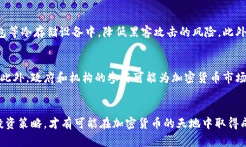   加密货币投资：你真的能靠它发财吗？ / 
 guanjianci 加密货币, 投资, 理财, 财富增长 /guanjianci 

引言：加密货币是什么？
加密货币是一种数字货币，它利用密码学技术确保交易安全，以及控制新币的生成。自从比特币在2009年推出以来，加密货币市场经历了快速的增长，数千种新币相继诞生。在全球经济环境变化、多国货币政策影响，以及金融科技发展等多种因素的共同作用下，加密货币逐渐成为投资者关注的焦点。

加密货币为何吸引投资者？
加密货币的魅力在于它的潜在高回报和相对低的进入门槛。与传统投资产品相比，加密货币波动性大，价格在短期内可能大幅上涨，投资者可以通过低买高卖实现高额利润。此外，区块链技术所带来的去中心化特点，使得加密货币无需依赖传统银行系统，极大地提高了交易的安全性和透明度。

加密货币投资的风险
然而，高回报的背后往往伴随着高风险。市场波动性使得加密货币的投资极具风险，价格可能在短时间内剧烈波动，投资者需有足够的心理准备。监管政策的不确定性、技术漏洞、交易所安全问题等因素也可能影响投资的安全性。因此，合理评估自身风险承受能力，对加密货币进行投资决策时尤为重要。

如何开始加密货币投资？
对于初学者来说，开始加密货币投资有几个关键步骤。首先，选择一个可信赖的交易平台，这个平台需要具备良好的安全性、用户反馈以及多种加密货币的交易选项。其次，了解不同币种的特点，进行深入研究，选择你认同的投资标的。此外，制定投资策略，明确投资目标和时间框架也是成功的关键。

加密货币的市场动态
在加密货币的投资过程中，了解市场动态至关重要。许多因素会影响加密货币的价格，如市场供需、技术进步、全球经济形势、政策变化等。定期关注新闻动态、市场趋势，以及相关的技术分析，可以帮助投资者做出更为明智的决策。

关于加密货币的常见问题
h4问题1：加密货币真的会导致财富增长吗？/h4
加密货币的确有可能带来巨额的财富增长，特别是在价格上涨的过程中。一些早期投资比特币的人实现了数百倍的回报。同时，特定项目的成功推出、市场的普遍认可等都可以促使价格上涨。然而，重要的是要认识到，过去的成功并不能保证未来的回报，市场的高波动性也可能导致财富迅速缩水。因此，虽然加密货币投资有其潜力和机会，但并没有绝对的保障。

h4问题2：如何识别加密货币的投资机会？/h4
识别加密货币的投资机会需要全面的市场分析和深入的项目研究。投资者可以从以下几个方面进行考量：项目的白皮书和技术背景，团队的实力与经验，市场需求与竞争对手分析，以及社区的活跃度与支持度等。此外，注意市场的趋势、技术分析等，对价格走势有一定的判断能力，都是识别投资机会的重要手段。

h4问题3：加密货币的法律风险如何管理？/h4
加密货币的法律风险是许多投资者忽视的重要方面。各国的监管政策在不断变化，许多地方对加密货币的合法性尚未明确。此外，涉及到的税收问题、交易所的合规性等，都可能对投资者产生影响。投资者应定期关注所在国家的最新政策，确保投资行为符合相关法律法规，并在需要时咨询法律专业人士。

h4问题4：加密货币的交易安全如何保障？/h4
加密货币交易安全是保护资产的重要环节。首先，选择安全的交易所进行交易，并启用双重身份验证等安全措施。其次，投资者可以考虑将资产存放在硬件钱包等冷存储设备中，降低黑客攻击的风险。此外，保持良好的密码管理习惯，定期更新密码，避免在不安全的网络环境下进行交易，也是确保交易安全的重要措施。

h4问题5：未来加密货币趋势如何？/h4
未来加密货币的趋势可能受多种因素的影响，包括技术进步、市场需求、监管政策等。随着区块链技术的不断成熟，更多的传统行业可能与加密货币进行融合。此外，政府和机构的参与可能为加密货币市场带来更大的合法性和认可度，但同时也可能增加监管压力。投资者需要具备前瞻性，持续关注市场动态，以便及时调整投资策略。

总结：加密货币投资的机遇与挑战
加密货币作为一种新兴的资产类别，确实存在着发财的机会。然而，高风险和高回报并存，投资者必须谨慎决策。通过深入了解市场、研究项目，以及合理规划投资策略，才有可能在加密货币的天地中取得成功。在踏上这一投资旅程之前，务必对自身的风险承受能力进行充分评估，做好相应的准备。无论最终的结果如何，丰富的学习和经验都将使人从中受益。