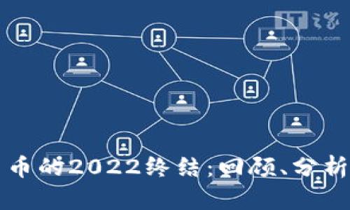 加密货币的2022终结：回顾、分析与展望