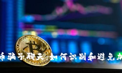 海外加密货币骗子聊天:如何识别和避免加密货币诈骗