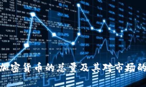 数字加密货币的总量及其对市场的影响