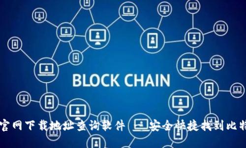 比特派官网下载地址查询软件 - 安全快捷找到比特派官网
