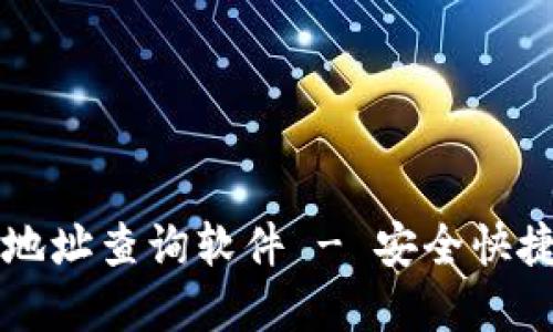 比特派官网下载地址查询软件 - 安全快捷找到比特派官网