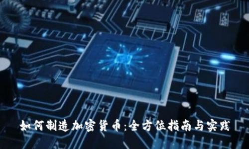 如何制造加密货币：全方位指南与实践