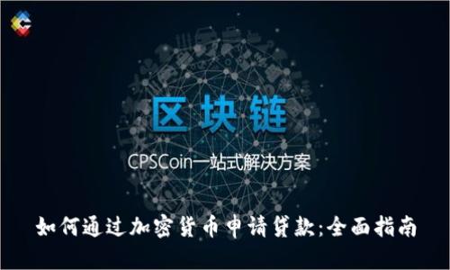 如何通过加密货币申请贷款：全面指南