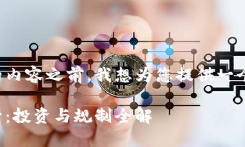 在撰写如此详尽的内容之前，我想为您提供一个合适的和关键词：

加密货币指导方针：投资与规制全解