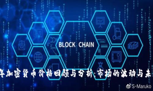 2018年加密货币价格回顾与分析：市场的波动与未来趋势