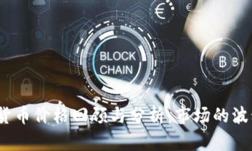 2018年加密货币价格回顾与分析：市场的波动与未来趋势