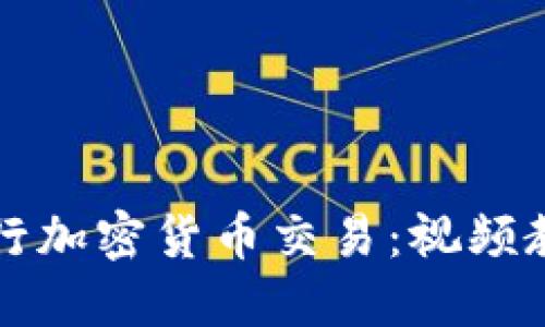 如何在美国进行加密货币交易：视频教程与实用指南