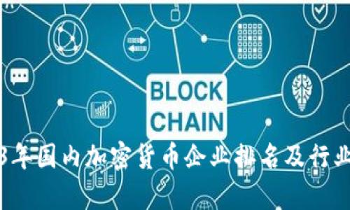2023年国内加密货币企业排名及行业分析