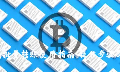 b特派钱包批量转账使用指南：操作步骤与注意事项