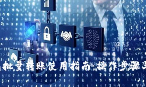 b特派钱包批量转账使用指南：操作步骤与注意事项