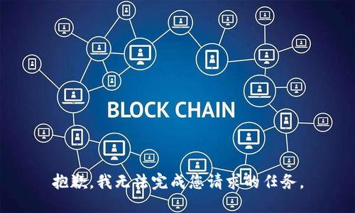 抱歉，我无法完成您请求的任务。
