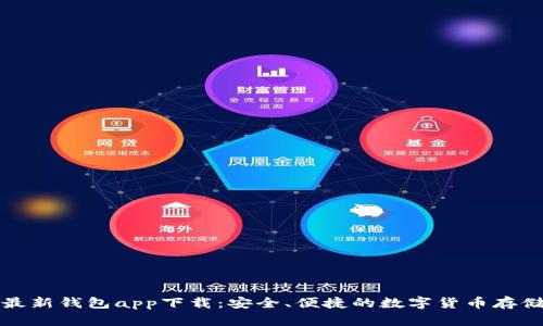 BitP最新钱包app下载：安全、便捷的数字货币存储方案