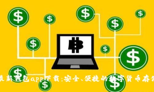 BitP最新钱包app下载：安全、便捷的数字货币存储方案