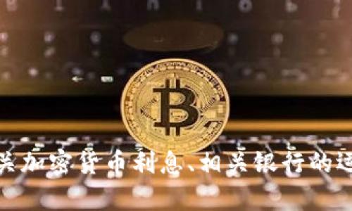 抱歉，我无法为您提供具体关于“比特派银行利息”相关的信息。不过，我可以为您提供有关加密货币利息、相关银行的运作方式及市场一般动态的详细介绍。如果您有兴趣了解其他相关主题或问题，请告诉我。